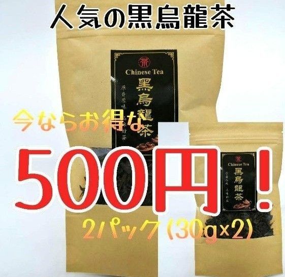 【国内加工】中国茶葉人気の黒烏龍茶　30g×2パック　脂っこいお食事にお勧め黒烏龍茶