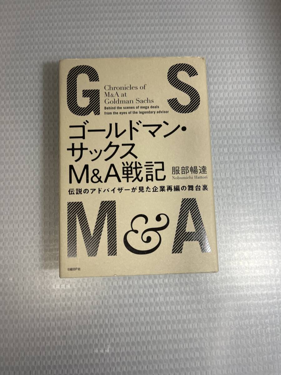 ゴールドマン・サックスM&A戦記_画像1