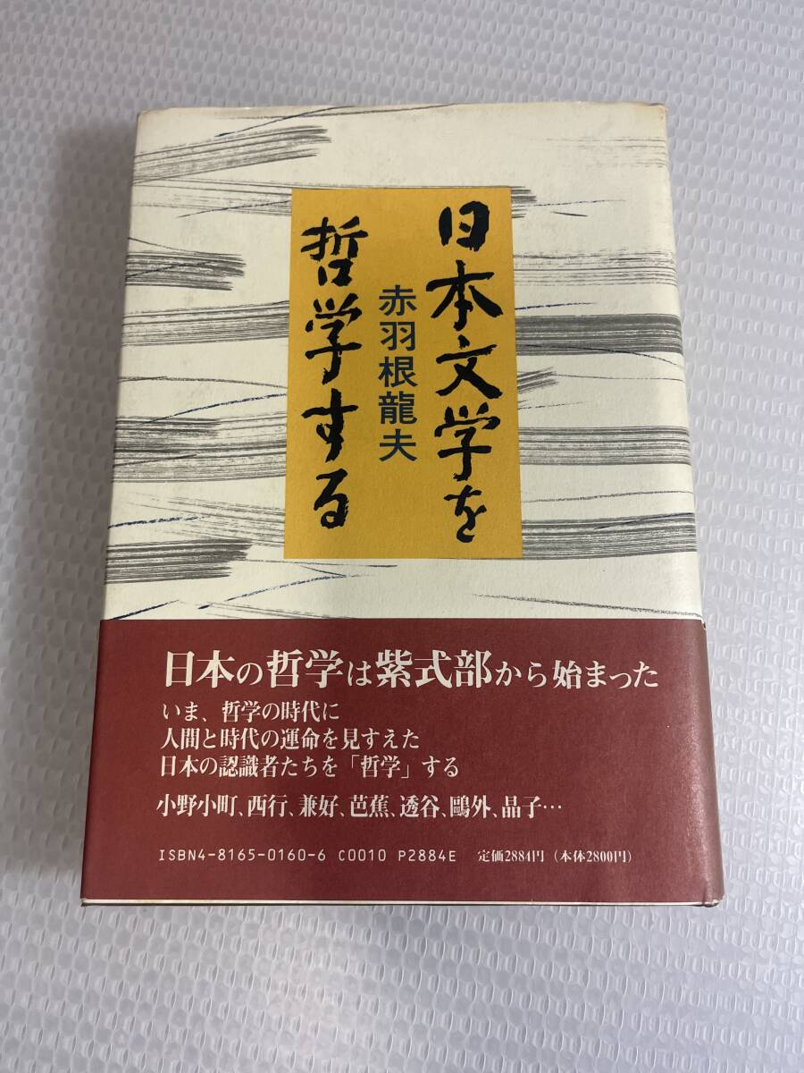 日本文学を哲学する　赤羽根龍夫　南窓社_画像1