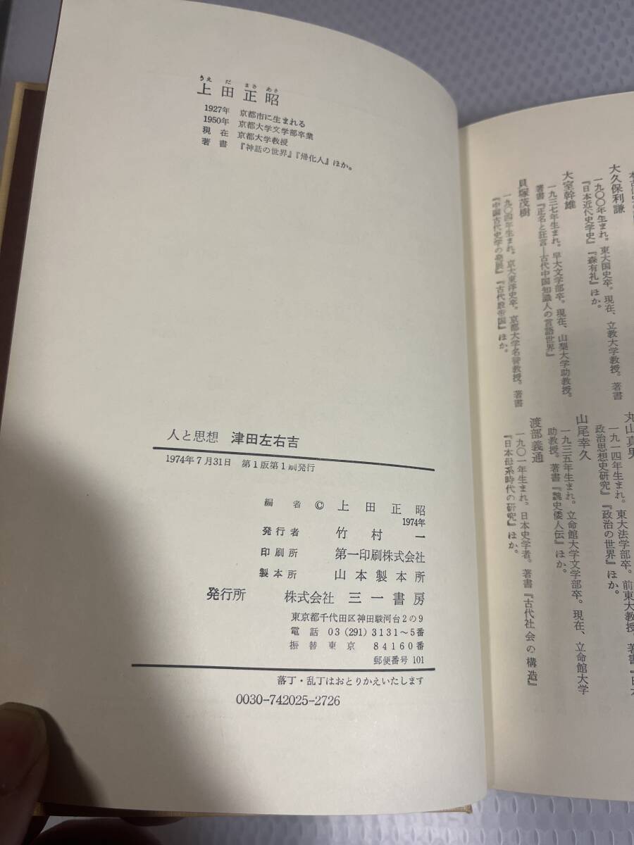 津田左右吉 (1974年)　上田正昭【著】 三一書房（2009/11発売）明治・大正・昭和期の歴史学者、思想史家、文学博士　　#a_画像7