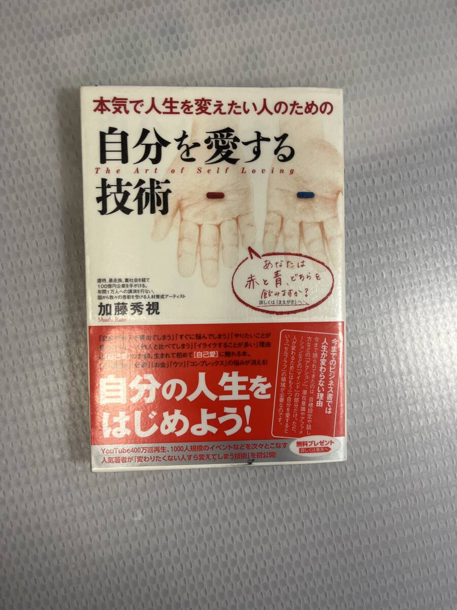 自分を愛する技術 本気で人生を変えたい人のための　#a-_画像1