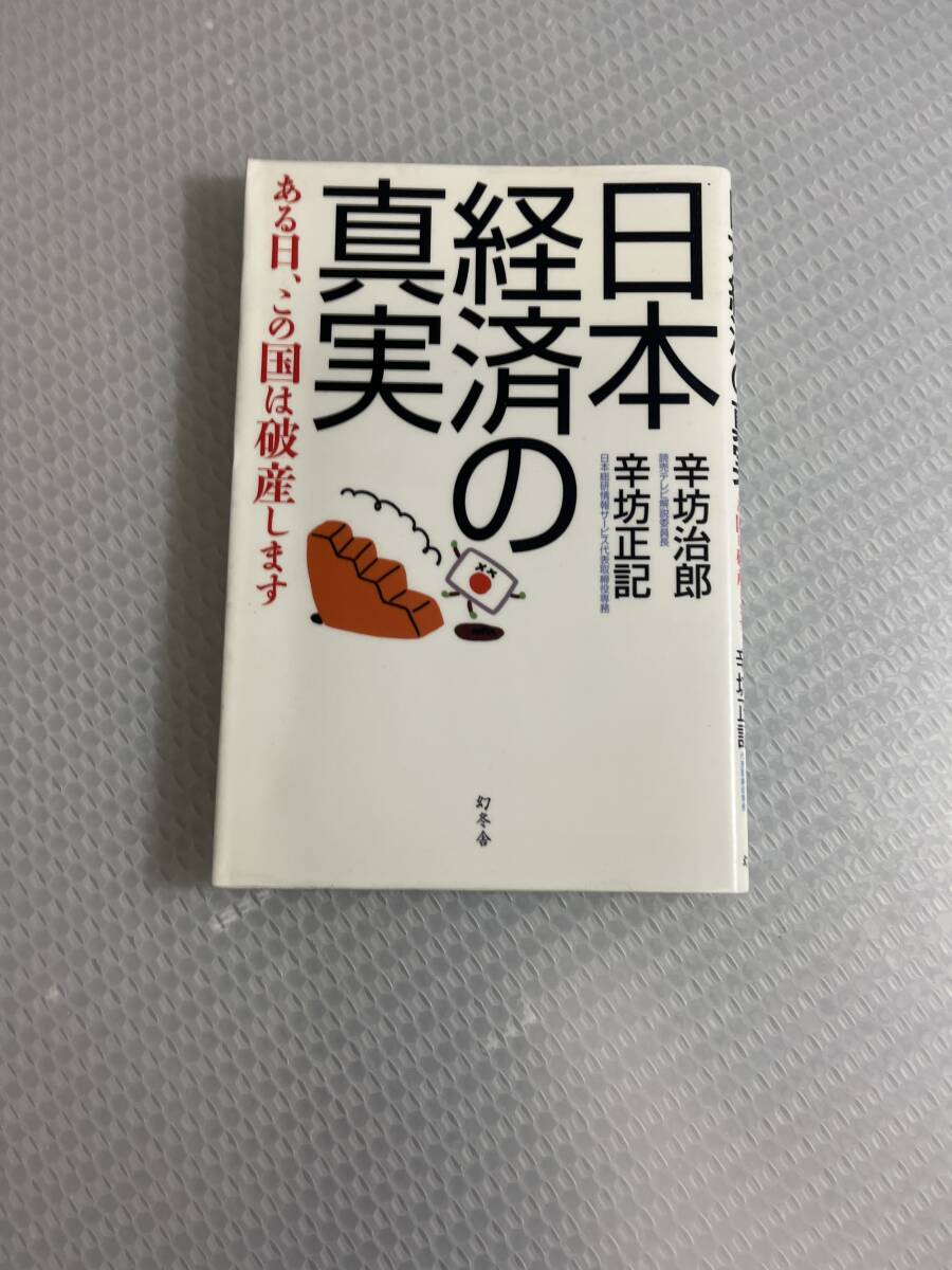 日本経済の真実 ある日、この国は破産します　#a-_画像1