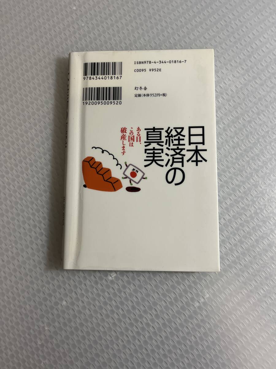 日本経済の真実 ある日、この国は破産します　#a-_画像2