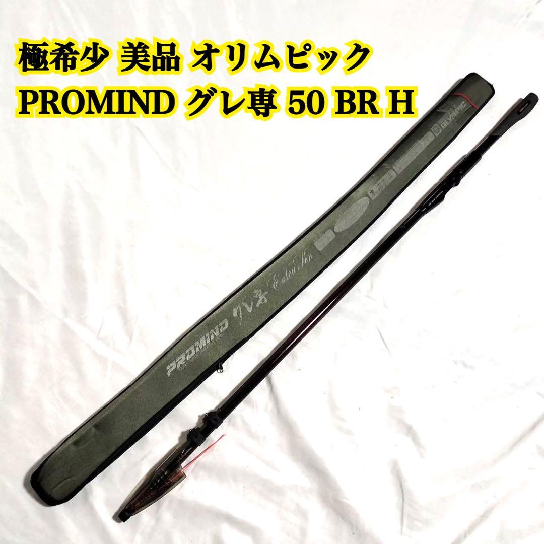 極希少 オリムピック PROMIND グレ専 50 BR H 真鯛 青物 底物 アジ メバル グレ メジナ クロ 尾長 尾白 オナガ オジロ 黒鯛 チヌ キビレ