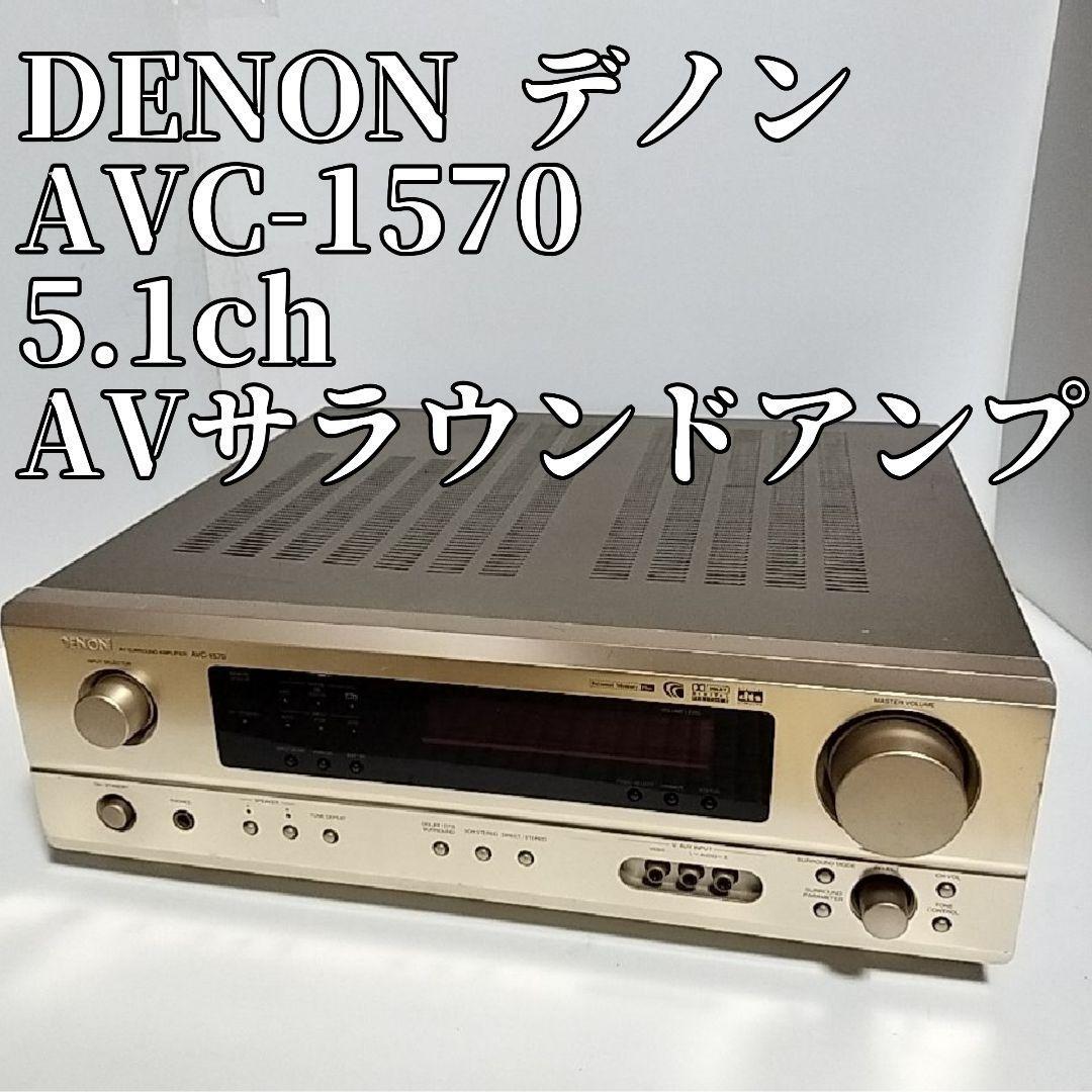 DENON デノン AVC-1570 5.1ch AVサラウンドアンプ