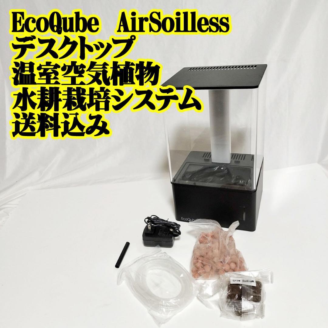 EcoQube Air Soilless 温室 空気植物 水耕栽培システム 観葉植物　LED 自動水やり からさない 月に１度の水　空気清浄