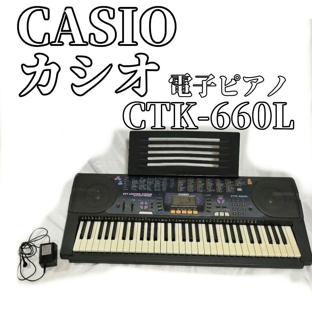 CASIO　カシオ　CTK-660L　電子ピアノ　ドラム　メロディ　弾き語り