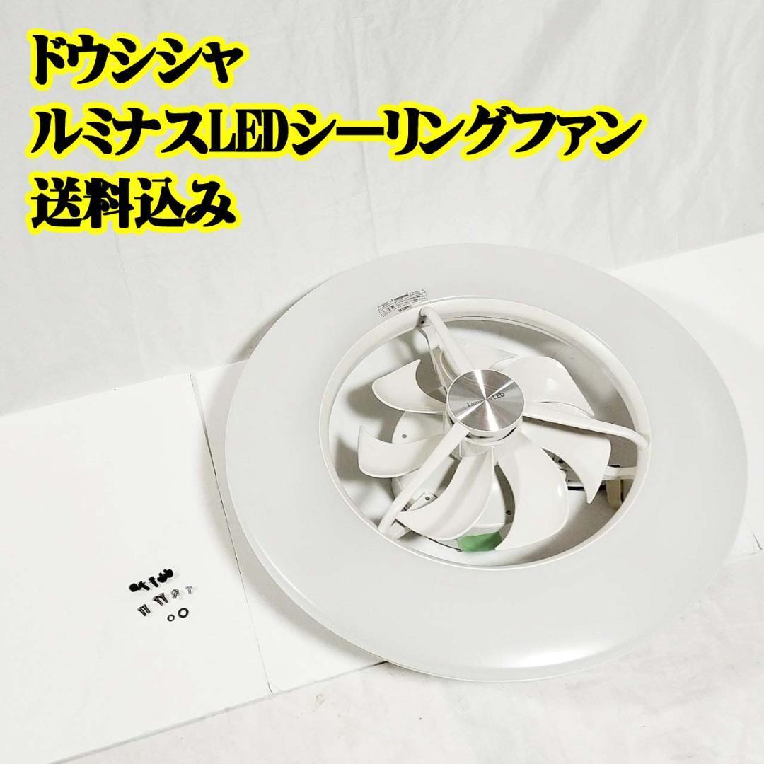 ドウシシャ ルミナス LED シーリングファン 空調 ファン 換気 ドウシシャ ルミナス LED シーリングファン 空調 ファン 換気