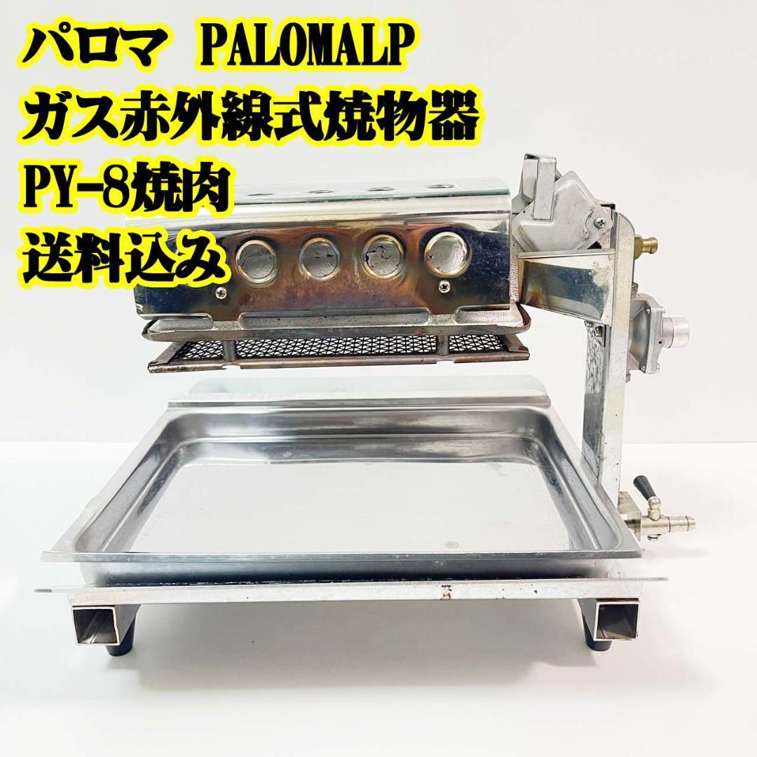 パロマ PALOMA LPガス 赤外線式焼物器 PY-8 焼肉　BBQ 焼肉店_画像1