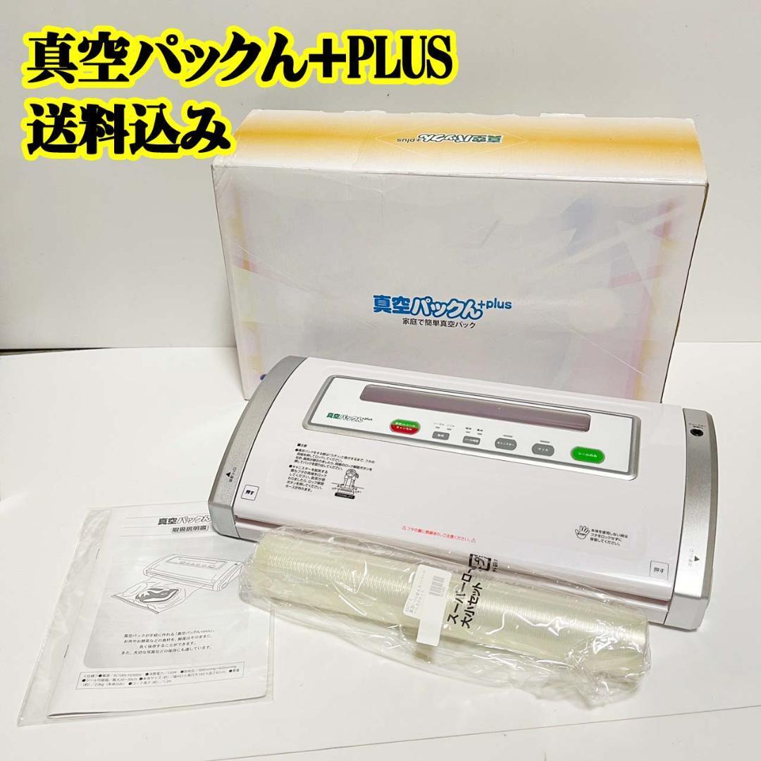 真空パックん + PLUS 鮮度 脱気密封 密封 生鮮 肉 保存