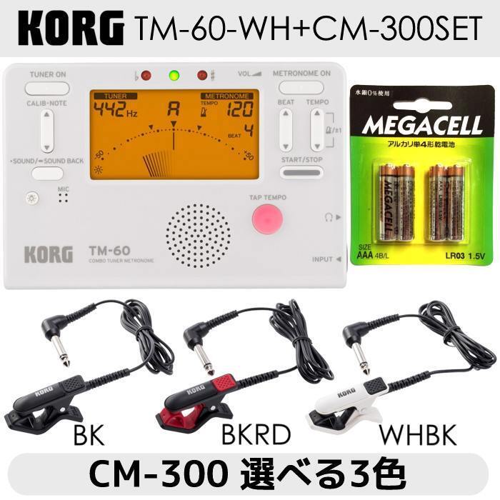 ★KORG Korg TM-60-WH + CM-300 + 4 батарейки ААА Тюнер / Метроном + Комплект контактного микрофона Новая ★ доставка включена