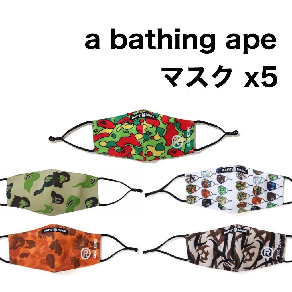 【５点セット】A BATHING APE BAPE CAMO マスク_画像1