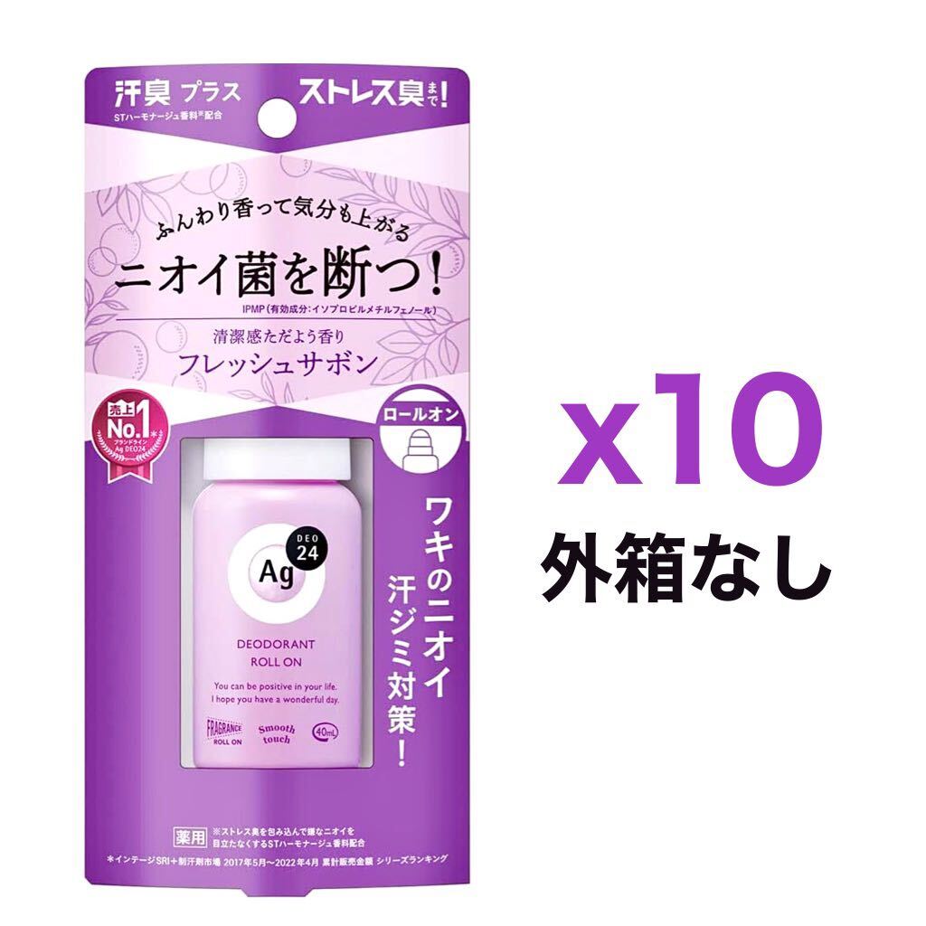 【外箱なし】１０個セット 資生堂 エージーデオ24（Ag DEO24）薬用デオドラントロールオンDX 40mL（フレッシュサボンの香り）_画像1