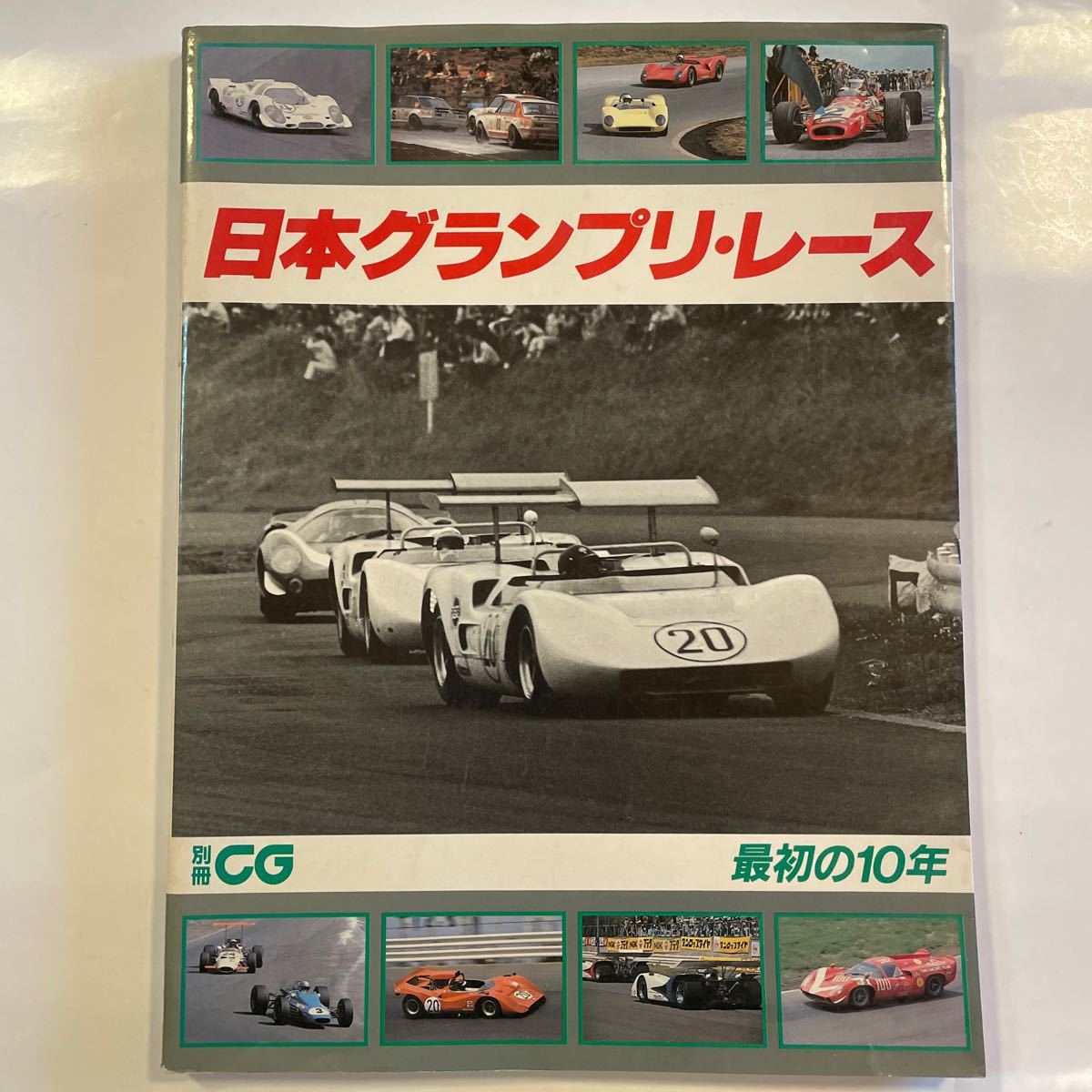 別冊CG 日本グランプリレース 最初の10年 レーシングカー F1 GP 本 送料無料の画像1