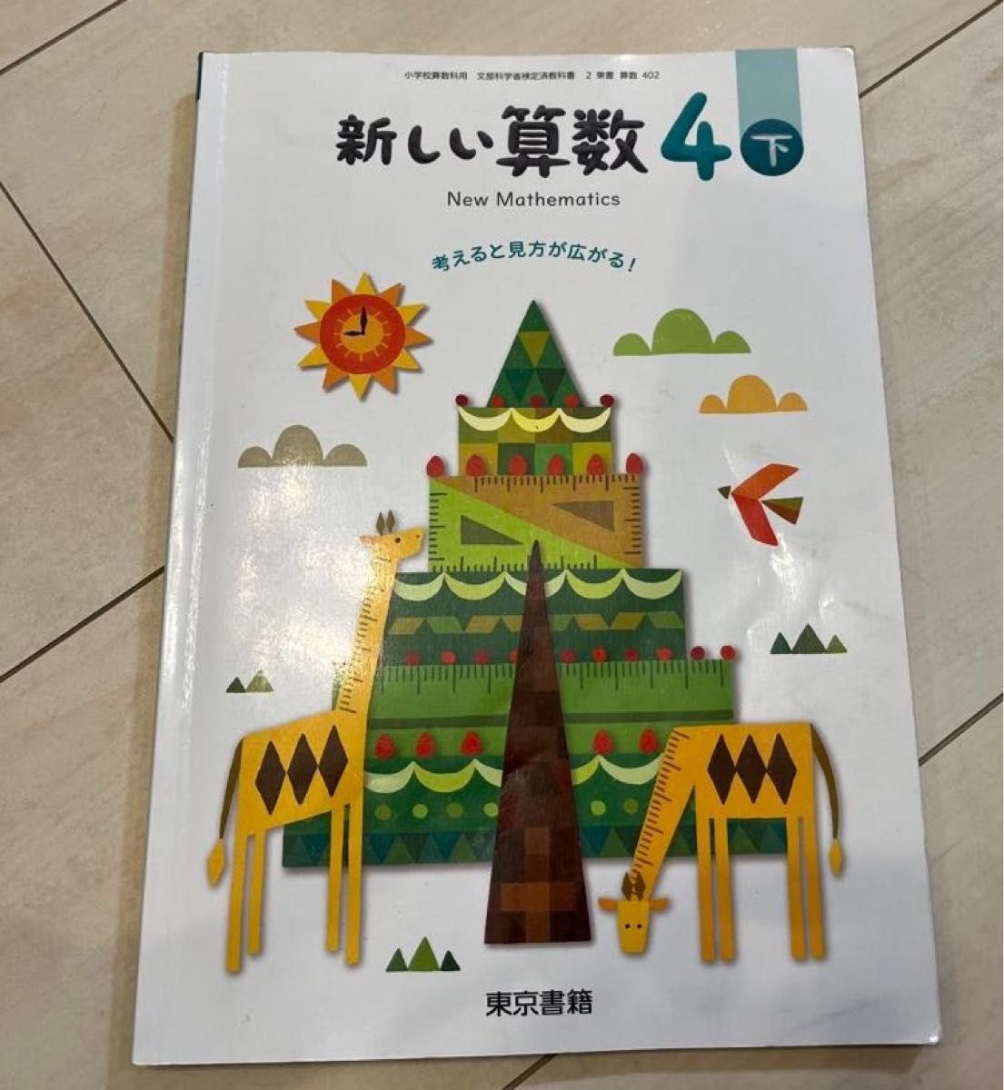 東京書籍　新しい算数4 下 小学生