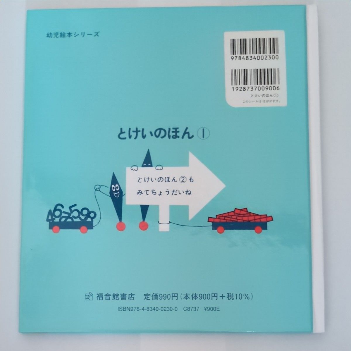 とけいのほん①  福音館書店