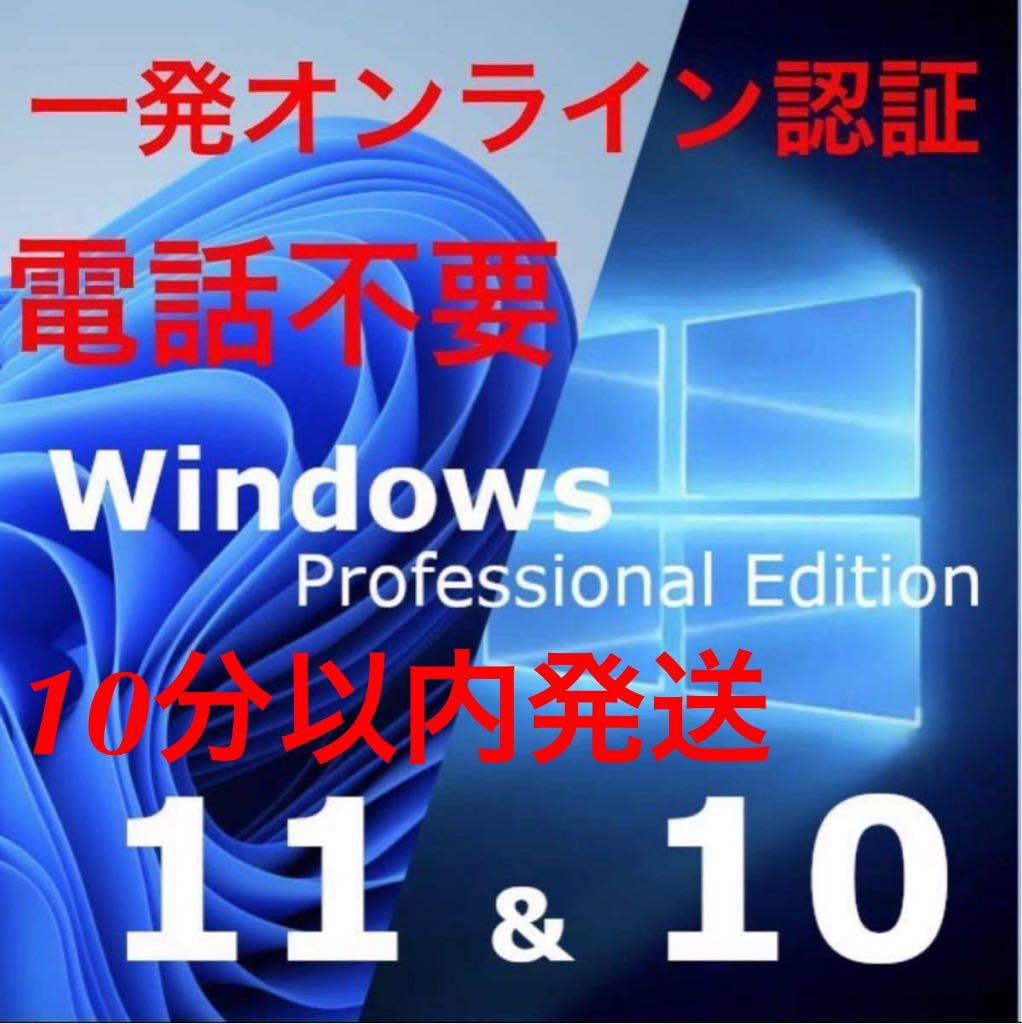 【オンライン認証】windows 10 /11 pro プロダクトキー 正規 新規インストール/Windows７.８．8.1 HOMEからアップグレード可能_画像1