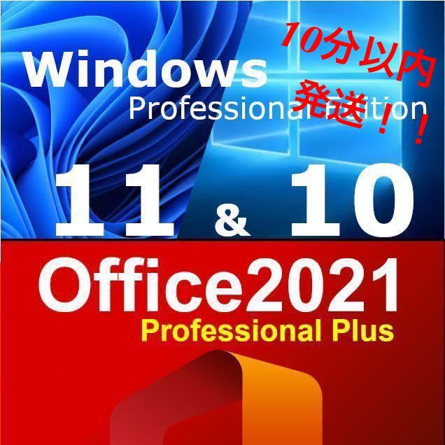 ★10分以内発送★ Windows 10 Proプロダクトキー+Office 2021 Professional Plus プロダクトキー お得なセット・日本語手順付き_画像1