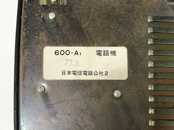 MDG31361八 電電公社 黒電話3点まとめ 600-A1 2点 601-A2 1点 現状品 直接お渡し歓迎_画像5