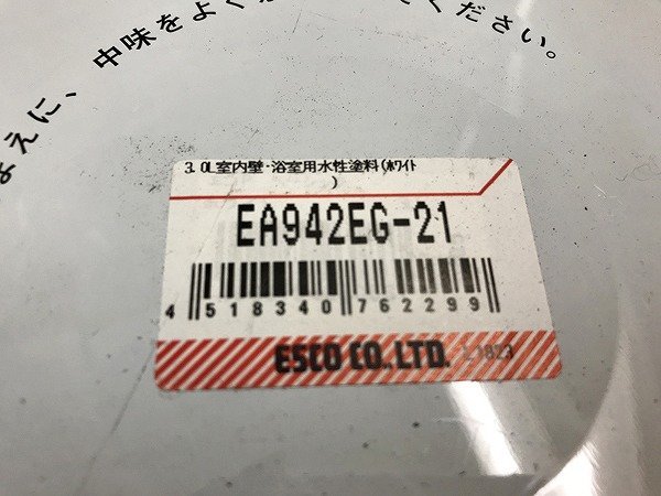 SYG17250相 ★未開栓★ エスコ 塗料 水性・室内・浴室塗料 EA942EG-21 3.0L ホワイト 直接お渡し歓迎_画像8