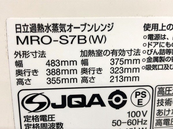 CUG36064相 ★未使用訳アリ★ 日立 過熱水蒸気オーブンレンジ ヘルシーシェフ MRO-S7B-W 2023年製 直接お渡し歓迎_画像7