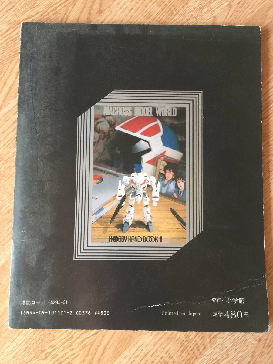 超時空要塞マクロス　ホビーハンドブック　1983年発売ムック本　プラモデル作例集_画像2