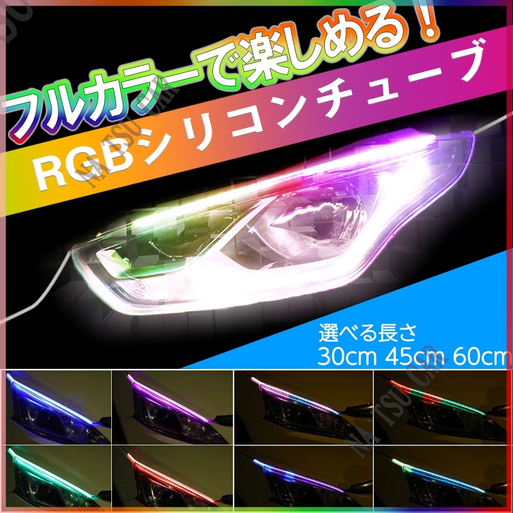 シーケンシャルウインカー 流れるRGBシリコンチューブ レインボー シリコンチューブ 60cm 流れるウインカー LEDテープ ライト ２本 用品_画像1