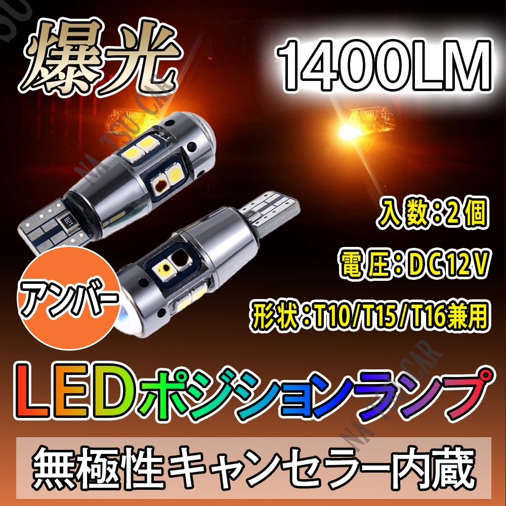 ウィンカー ポジション球 T10 T15 T16 アンバー 2個 LED T16 T15 兼用 カーテシ ポジション球 ナンバー灯 今だけ価格_画像1