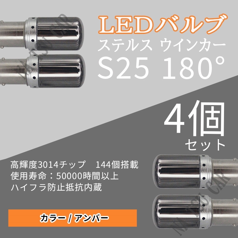 LED S25 180度 並行ピン ステルス ウインカーバルブ オレンジ色 ハイフラ防止抵抗内蔵 4個セット 用品_画像1