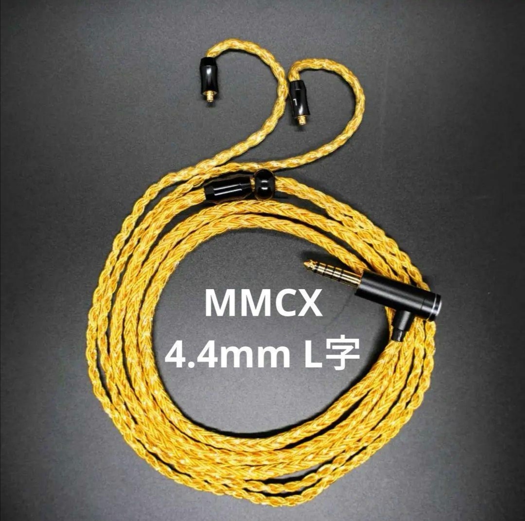 超希少!16芯 金メッキリケーブル mmcx/4.4mm L字（ブラック）1.2m