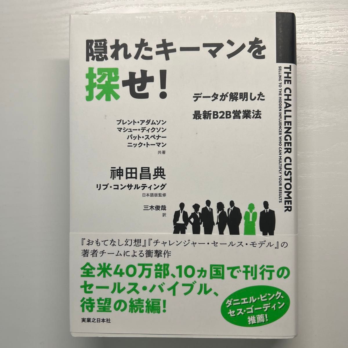 隠れたキーマンを探せ！　データが解明した最新Ｂ２Ｂ営業法 ブレント・アダムソン／マシュー・ディクソン／パット・スペナー／神田昌典