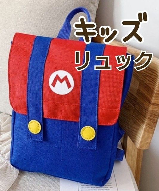 マリオ風 キッズ 子供用 リュック カバン お出かけ 習い事バッグ 新品 幼稚園