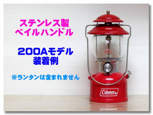 プロ仕様 ステンレス コールマン Coleman 200A どうぞ 202 用 ステンレス製ベイルハンドル リプロ品 200 200A 201 202 247 249 242 243　 _プロ仕様のステンレス製で錆ません！