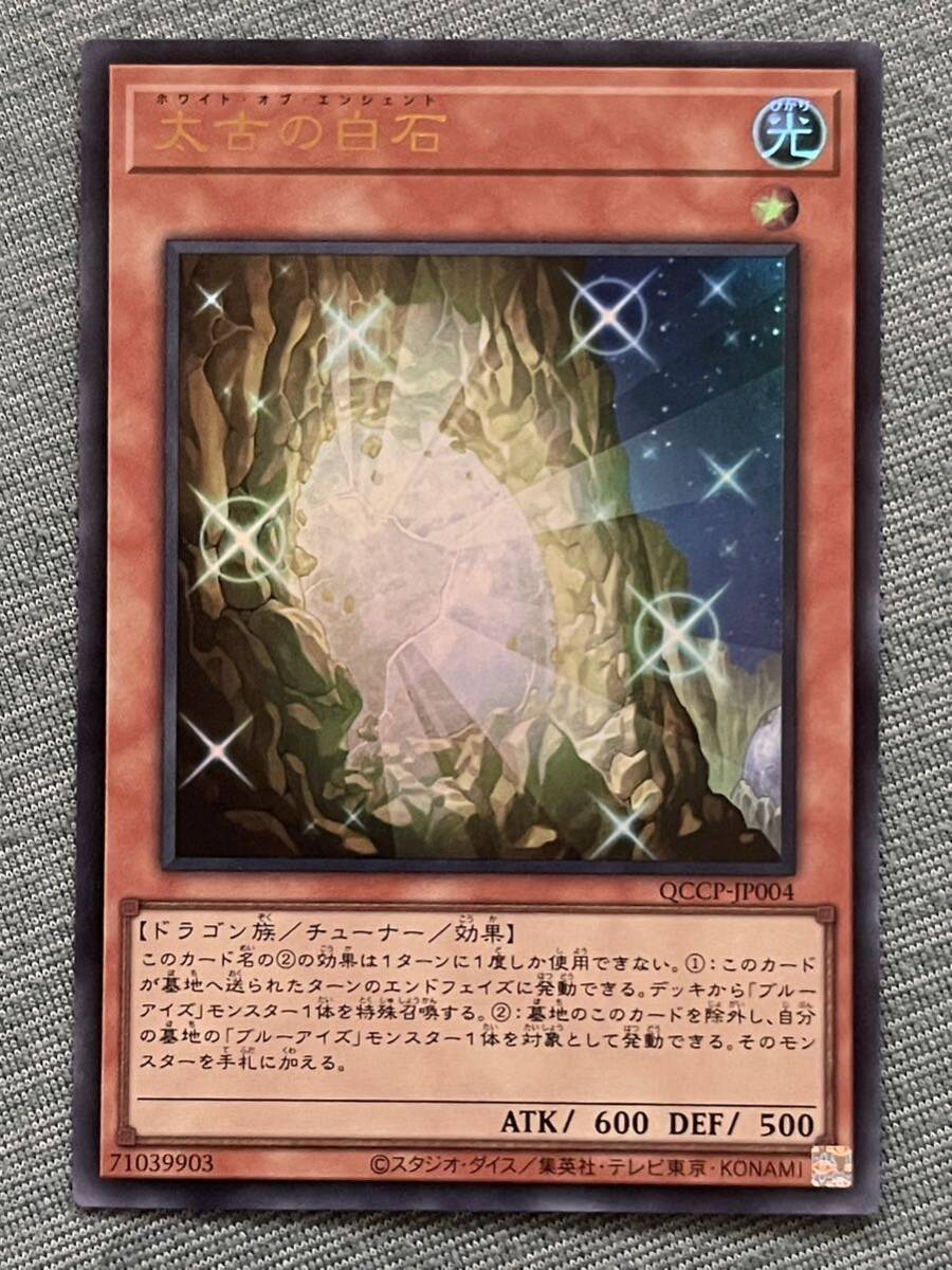 【同梱可能】　遊戯王　カード　QUARTER CENTURY CHRONICLE PRIDE 太古の白石　ウルトラ_画像1