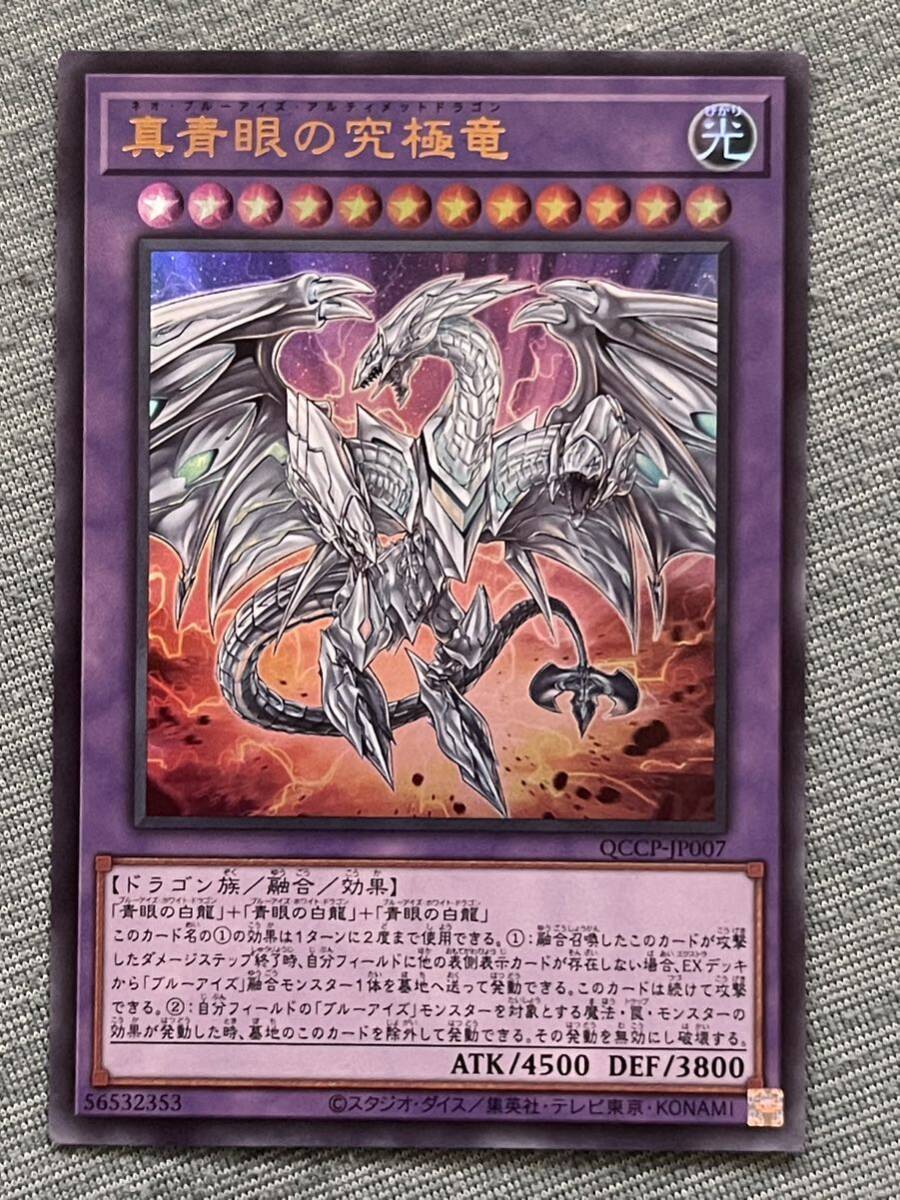 【同梱可能】　遊戯王　カード　QUARTER CENTURY CHRONICLE PRIDE 真青眼の究極竜　ウルトラ_画像1