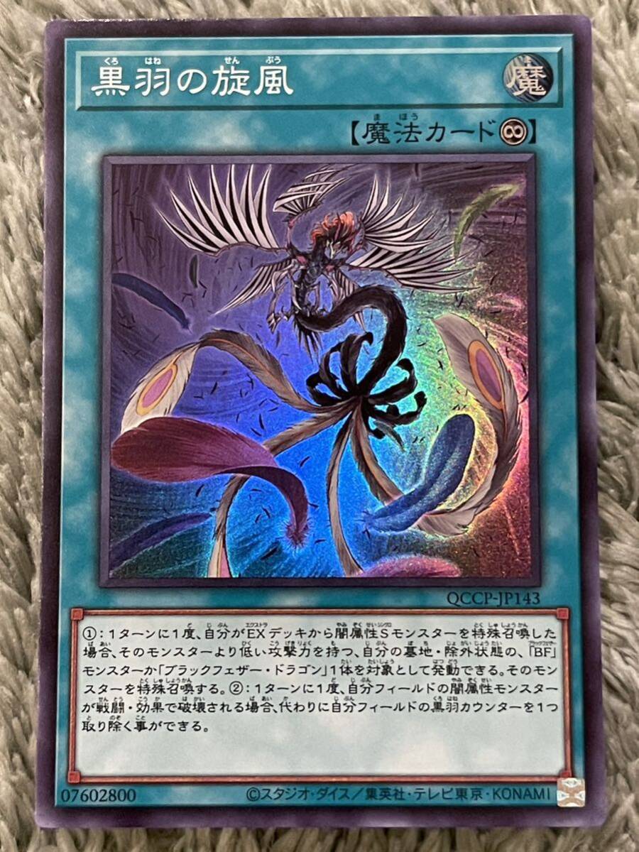 【同梱可能】　遊戯王　カード　QUARTER CENTURY CHRONICLE PRIDE 黒羽の旋風　スーパー_画像1