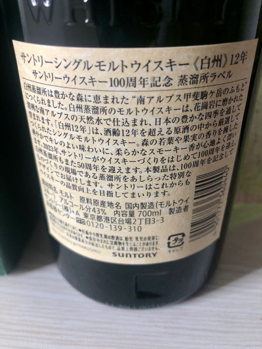 サントリー 白州１２年100周年 シングルモルトウイスキー 700ml・白州専用の化粧箱付・送料込み花見　歓迎会　誕生日　お祝い