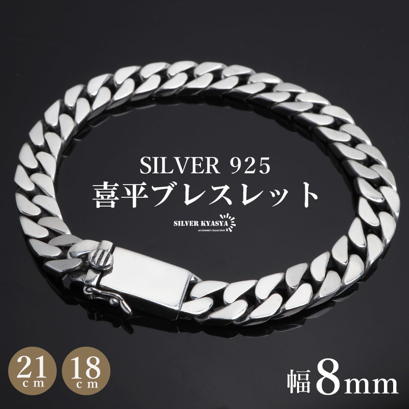 シルバー925 ブレスレット メンズ 喜平ブレスレット 幅8mm チェーンブレスレット 幅広 4面カット 金アレ対応 (21cm)