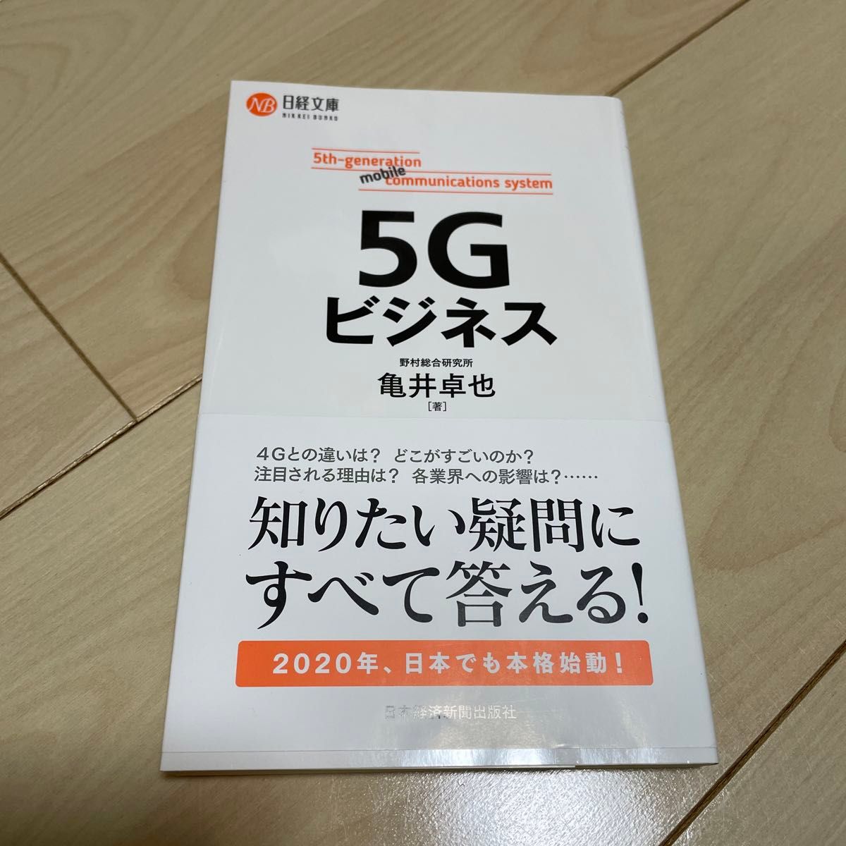 ５Ｇビジネス （日経文庫　１４０７） 亀井卓也／著