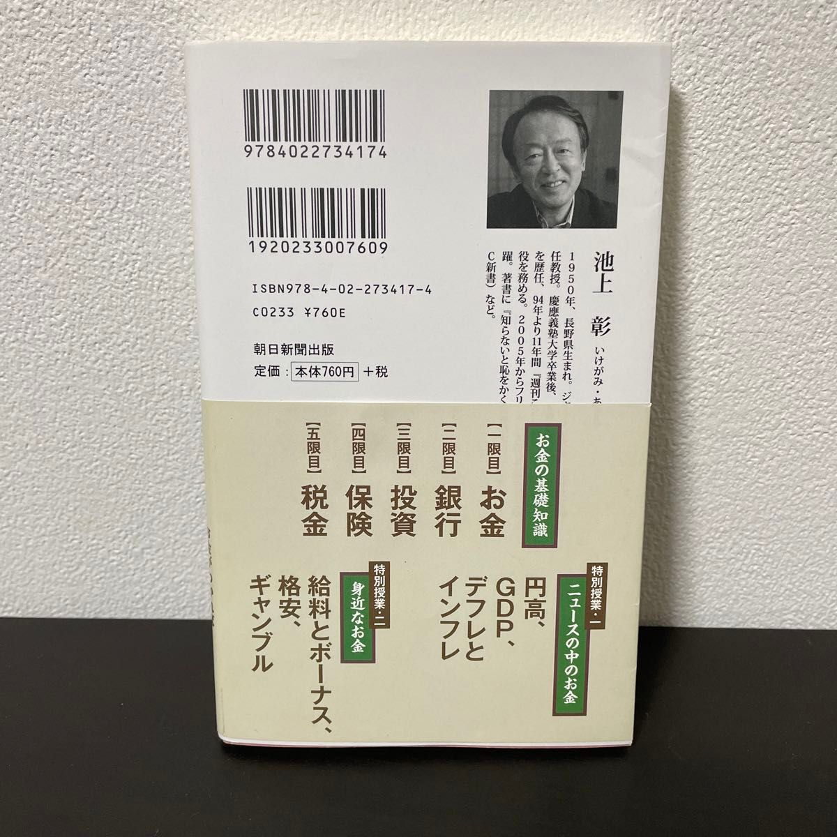 知らないと損する池上彰のお金の学校 （朝日新書　３１７） 池上彰／著