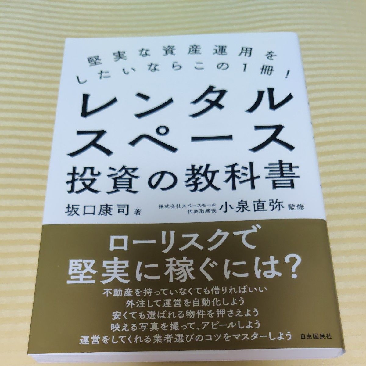 レンタルスペース投資の教科書