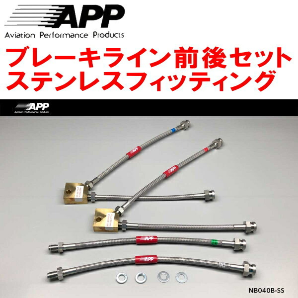 APPブレーキライン前後セット ステンレスフィッティング ER34スカイライン25GT TURBO
