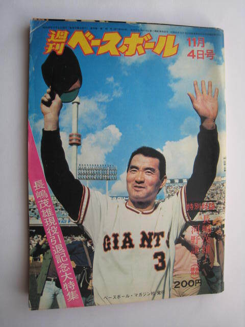  weekly Baseball 1974 year 11 month 4 day * Nagashima Shigeo active service .. memory large special collection 