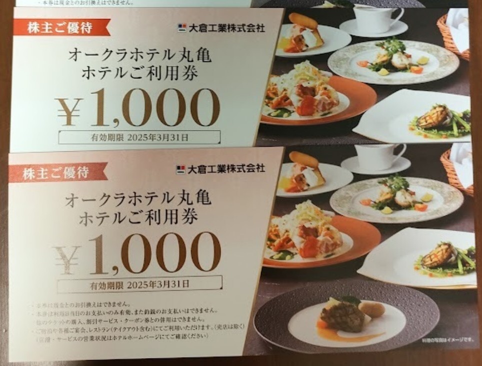 大倉工業 株主優待 オークラホテル丸亀1,000円券×2枚 ※最新 送料無料の画像1