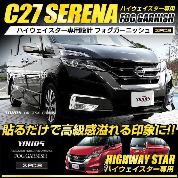 ★ユアーズ★セレナ C27 専用 フォグランプ ガーニッシュ 2PCSの画像1