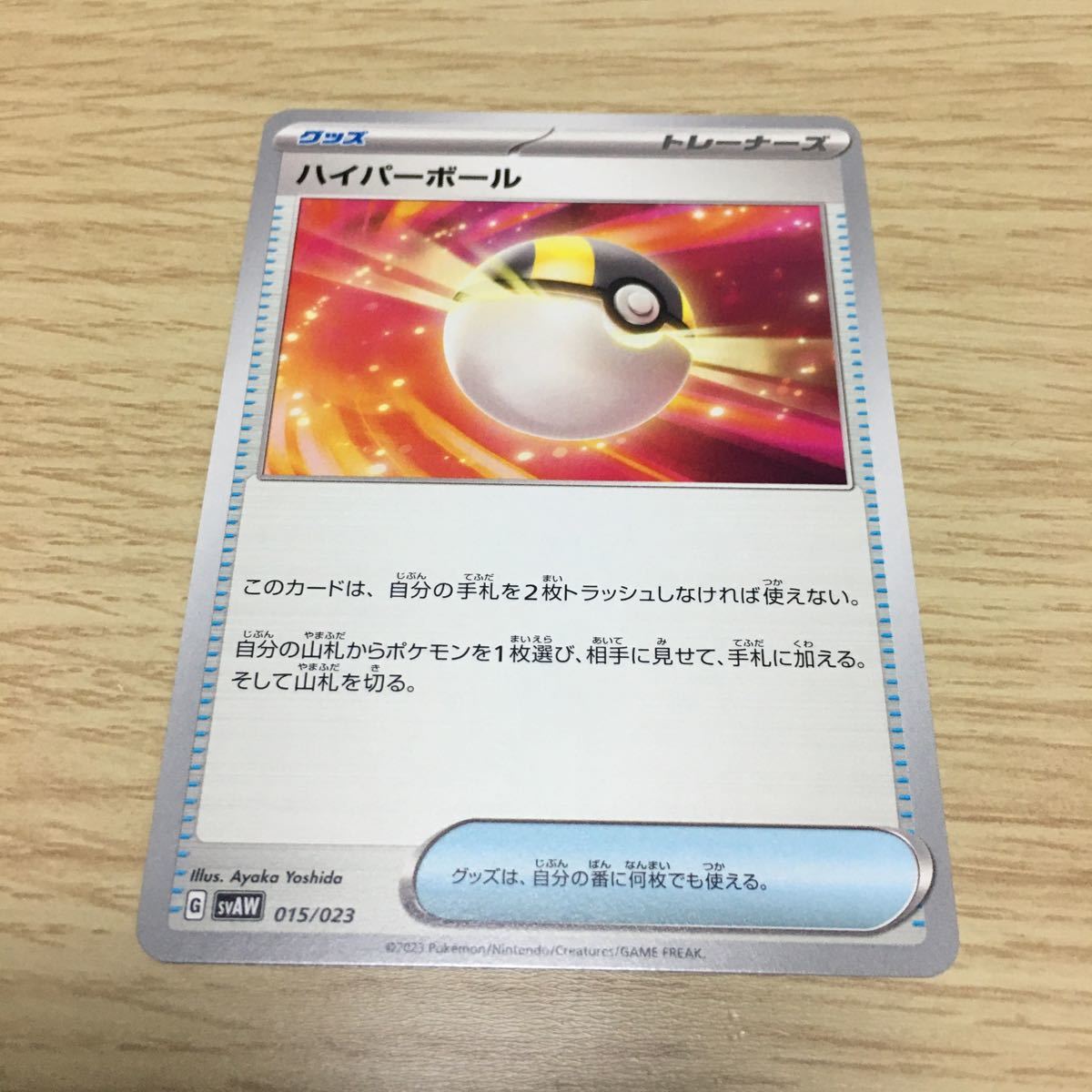 ★残66★ハイパーボール 015/023 ポケカ ポケモンカードゲーム スカーレット&バイオレット スターターセットex クワッス&ミミッキュexの画像1