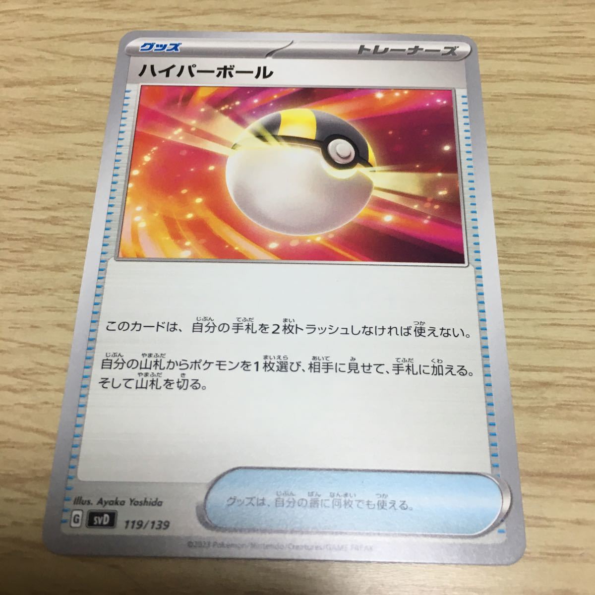 ★残20★ハイパーボール 119/139ポケカ ポケモンカードゲーム スカーレット&バイオレット おまかせexスタートデッキ ヨクバリスの画像1