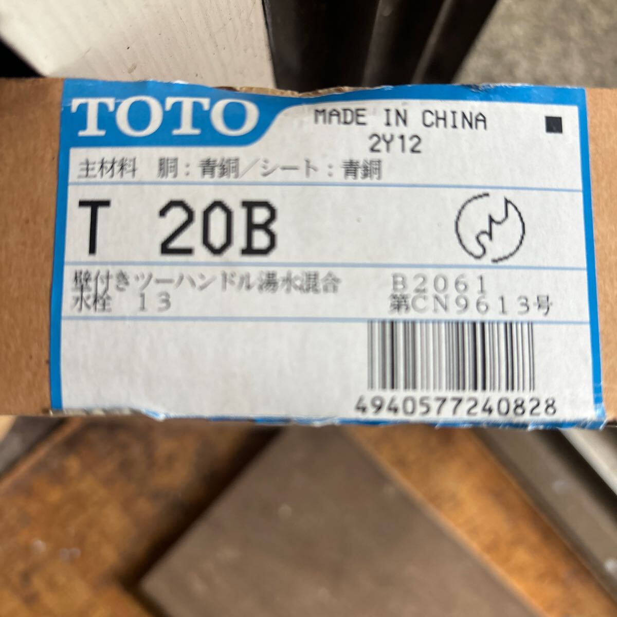 TOTO 壁付きツーハンドル湯水混合水栓　T 20B_画像1