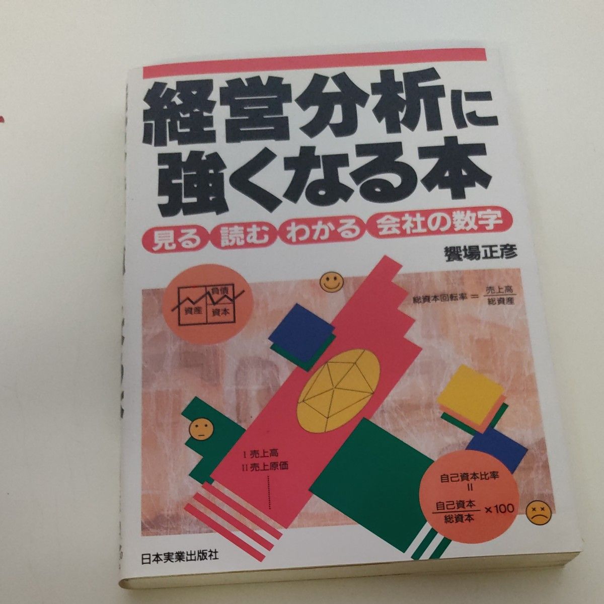 経営分析に強くなる本　饗場正彦／著 ☆