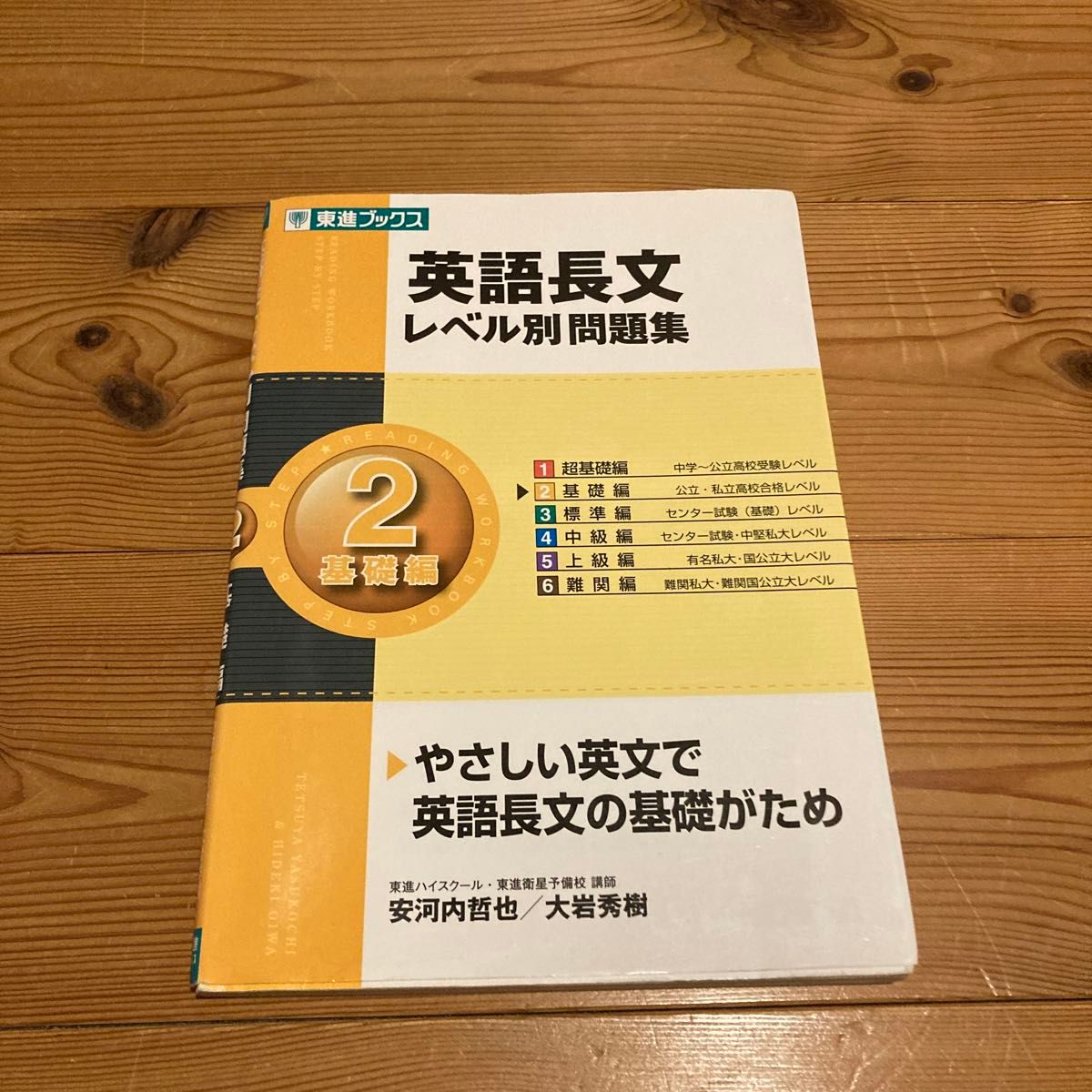 英語長文レベル別問題集　２ （東進ブックス　レベル別問題集シリーズ） 安河内哲也／著　大岩秀樹／著